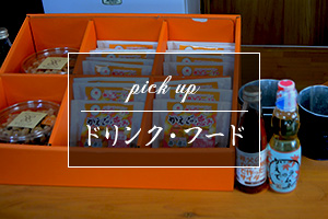 カエデを使用した特産のドリンク・フード